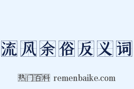 流风余俗反义词是什么意思的图片